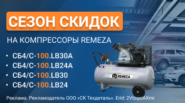 Стартовал сезон скидок на поршневые компрессоры Remeza