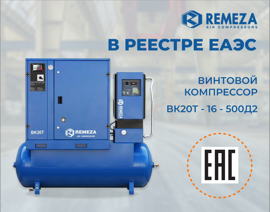 Винтовой компрессор Remeza ВК20Т-16-500Д2 теперь в реестре ЕАЭС
